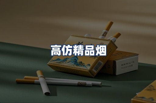 高仿精品烟